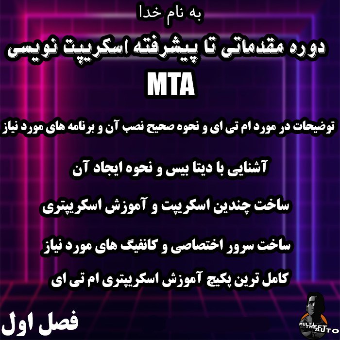 دوره آموزش اسکریپت نویسی ام تی ای (لوا) فصل اول
